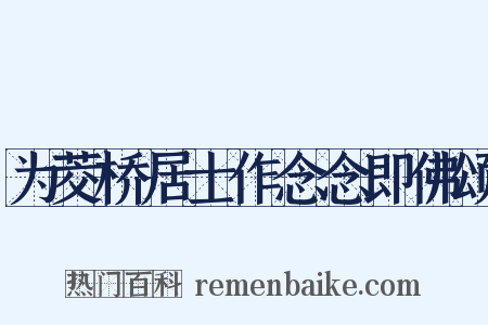 为茭桥居士作念念即佛颂是什么意思的图片